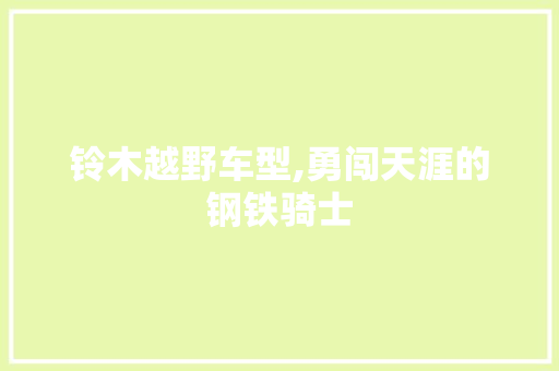 铃木越野车型,勇闯天涯的钢铁骑士