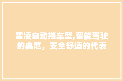 雷凌自动挡车型,智能驾驶的典范，安全舒适的代表