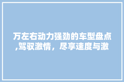 万左右动力强劲的车型盘点,驾驭激情，尽享速度与激情