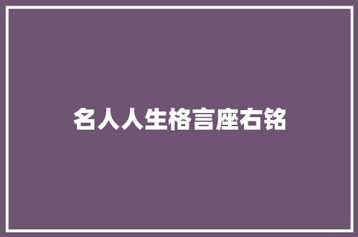 名人人生格言座右铭