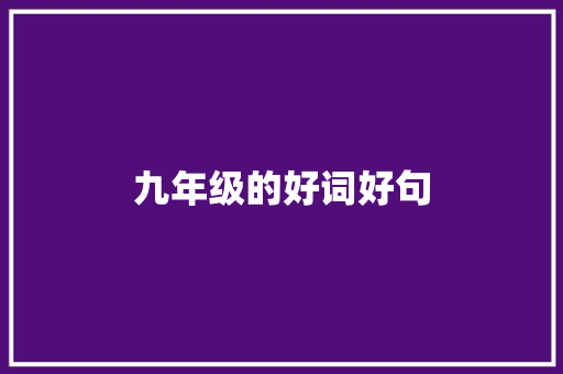 九年级的好词好句 知识百科