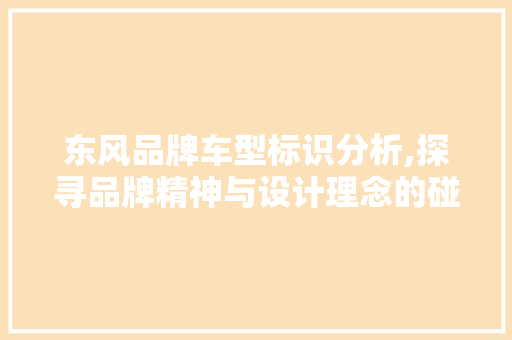东风品牌车型标识分析,探寻品牌精神与设计理念的碰撞 综合知识