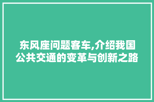 东风座问题客车,介绍我国公共交通的变革与创新之路
