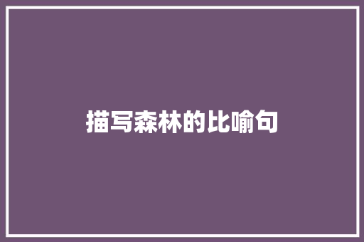 描写森林的比喻句