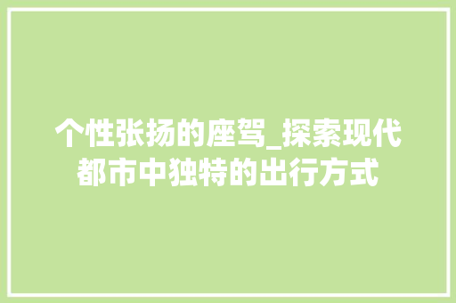 个性张扬的座驾_探索现代都市中独特的出行方式