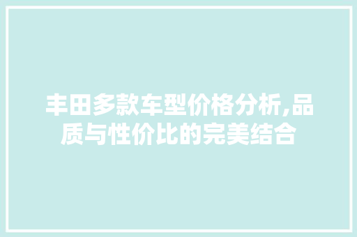 丰田多款车型价格分析,品质与性价比的完美结合
