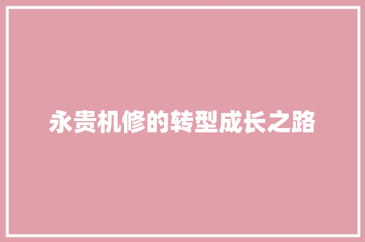永贵机修的转型成长之路