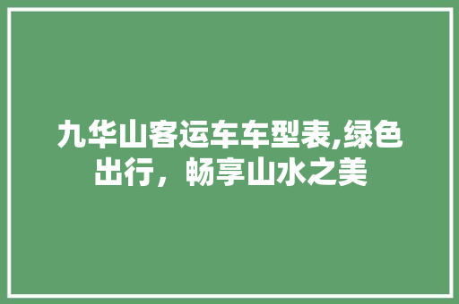 九华山客运车车型表,绿色出行，畅享山水之美
