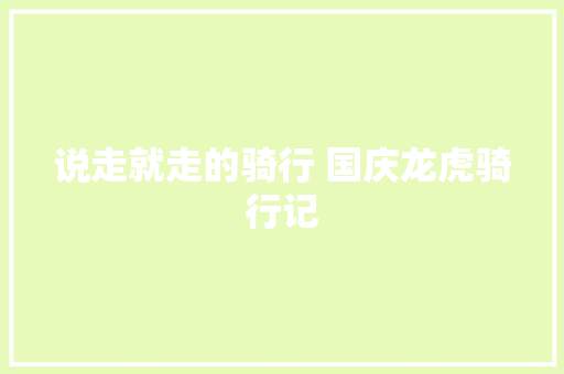说走就走的骑行 国庆龙虎骑行记