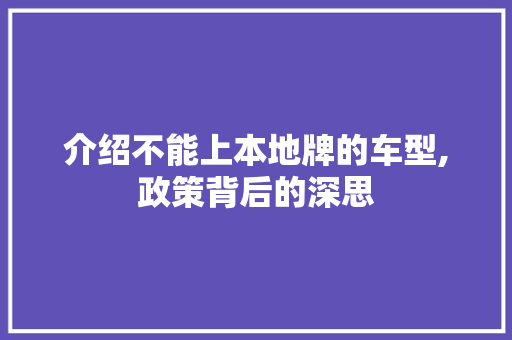 介绍不能上本地牌的车型,政策背后的深思 知识百科