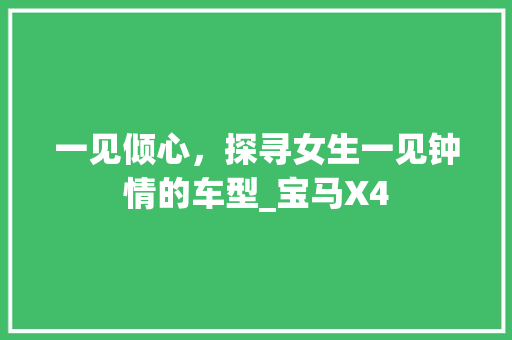 一见倾心，探寻女生一见钟情的车型_宝马X4 汽车知识