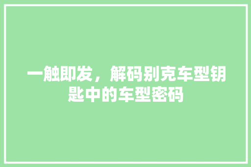 一触即发，解码别克车型钥匙中的车型密码