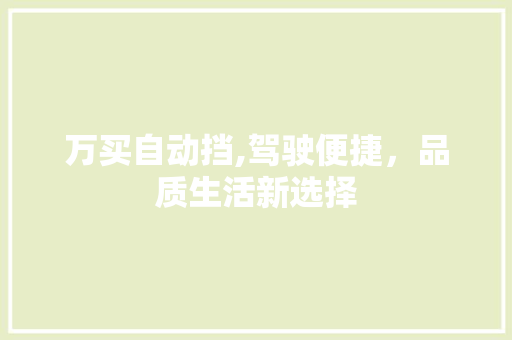 万买自动挡,驾驶便捷，品质生活新选择 汽车知识