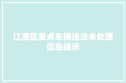 江源区重点车辆违法未处理信息提示 汽车知识