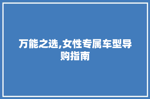 万能之选,女性专属车型导购指南 汽车知识