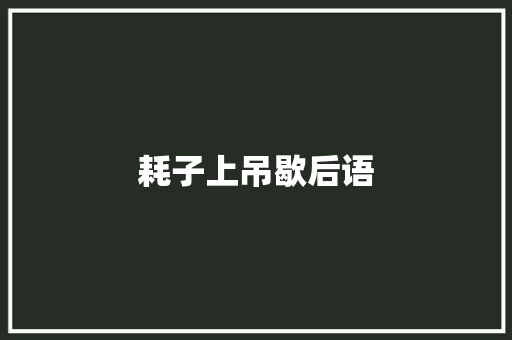 耗子上吊歇后语