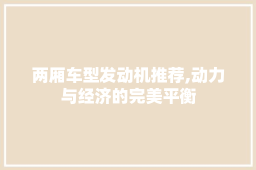 两厢车型发动机推荐,动力与经济的完美平衡 汽车知识