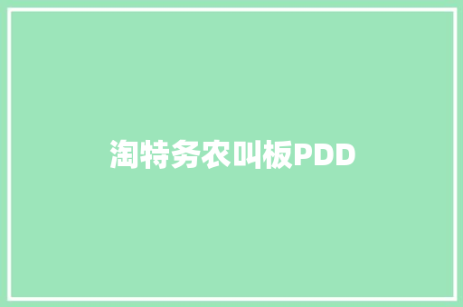 淘特务农叫板PDD