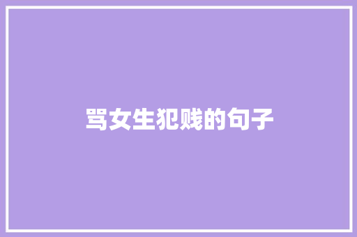 骂女生犯贱的句子