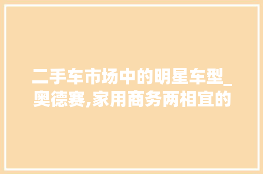 二手车市场中的明星车型_奥德赛,家用商务两相宜的典范