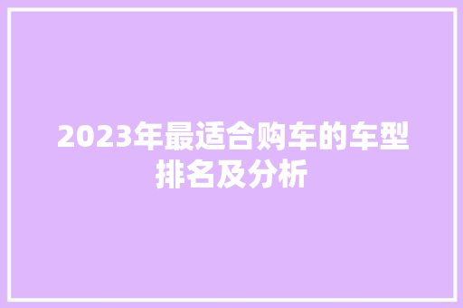 2023年最适合购车的车型排名及分析