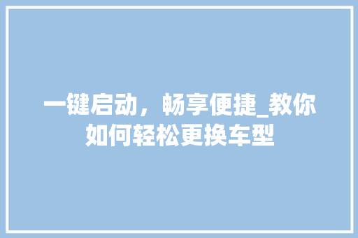 一键启动，畅享便捷_教你如何轻松更换车型