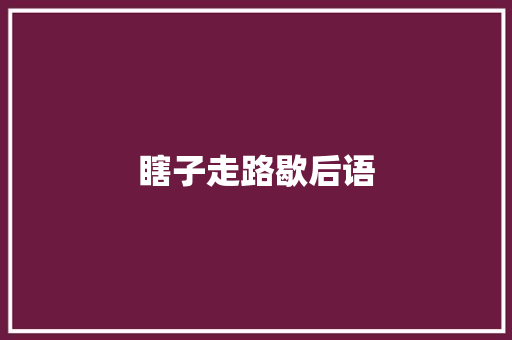 瞎子走路歇后语 知识百科