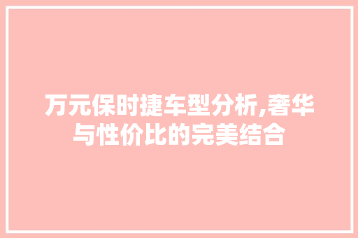 万元保时捷车型分析,奢华与性价比的完美结合