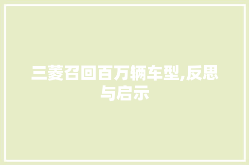 三菱召回百万辆车型,反思与启示