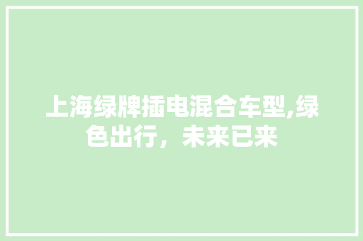 上海绿牌插电混合车型,绿色出行，未来已来