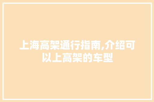 上海高架通行指南,介绍可以上高架的车型 汽车知识