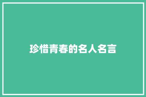 珍惜青春的名人名言 知识百科