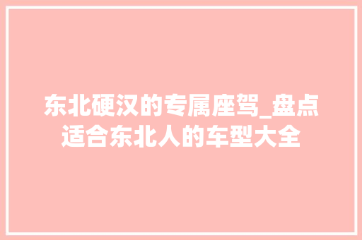 东北硬汉的专属座驾_盘点适合东北人的车型大全