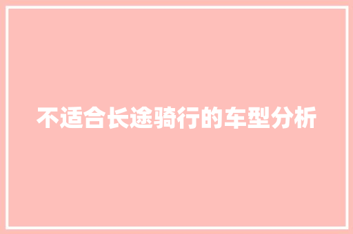 不适合长途骑行的车型分析 汽车知识
