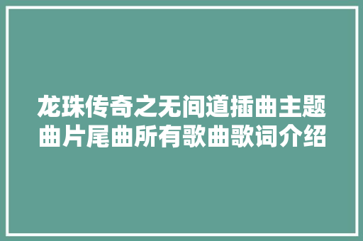 龙珠传奇之无间道插曲主题曲片尾曲所有歌曲歌词介绍