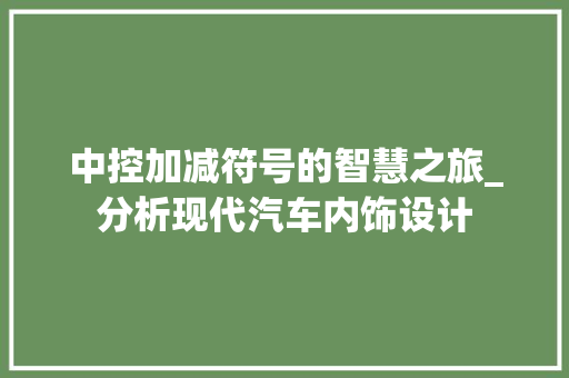 中控加减符号的智慧之旅_分析现代汽车内饰设计