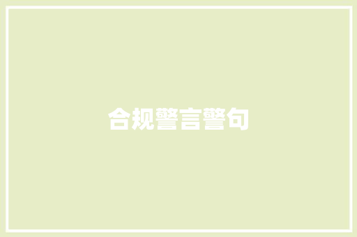 合规警言警句