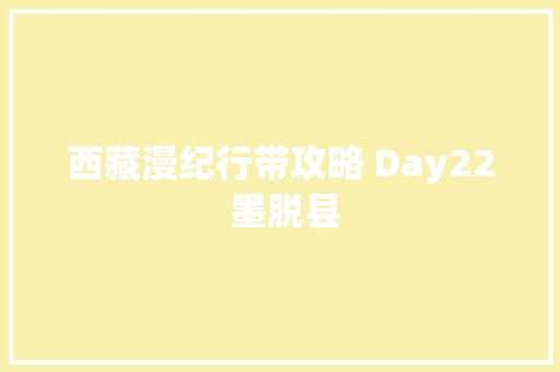 西藏漫纪行带攻略 Day22 墨脱县
