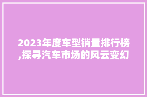 2023年度车型销量排行榜,探寻汽车市场的风云变幻