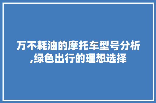 万不耗油的摩托车型号分析,绿色出行的理想选择