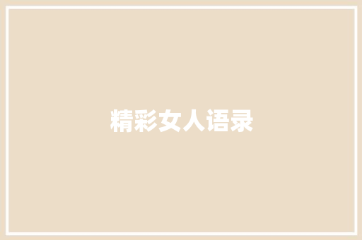 精彩女人语录 知识百科