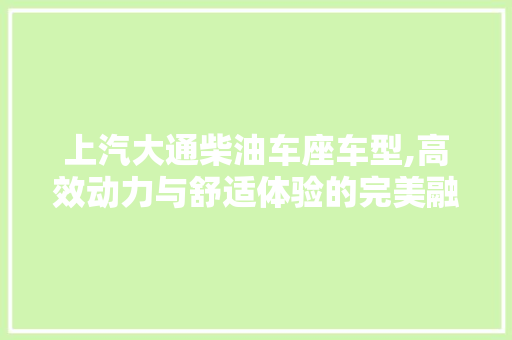 上汽大通柴油车座车型,高效动力与舒适体验的完美融合
