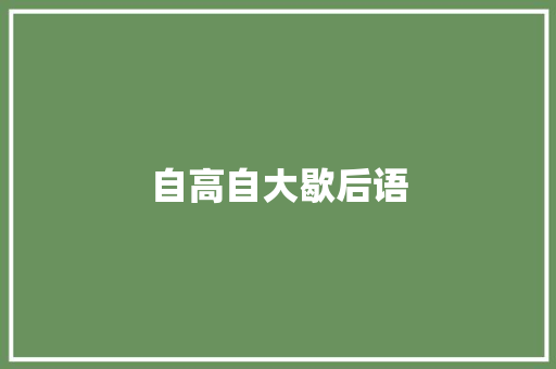 自高自大歇后语 知识百科