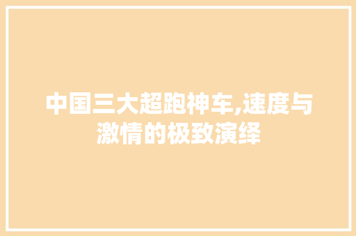 中国三大超跑神车,速度与激情的极致演绎