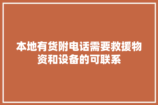 本地有货附电话需要救援物资和设备的可联系