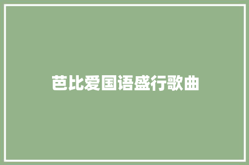 芭比爱国语盛行歌曲 休闲娱乐
