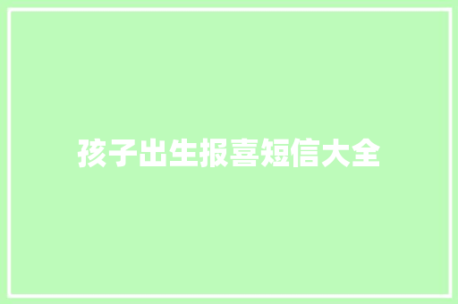 孩子出生报喜短信大全 知识百科