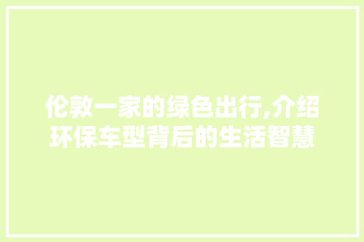 伦敦一家的绿色出行,介绍环保车型背后的生活智慧