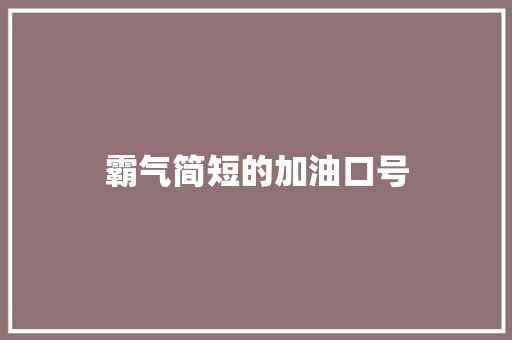霸气简短的加油口号