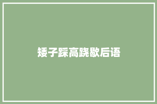 矮子踩高跷歇后语